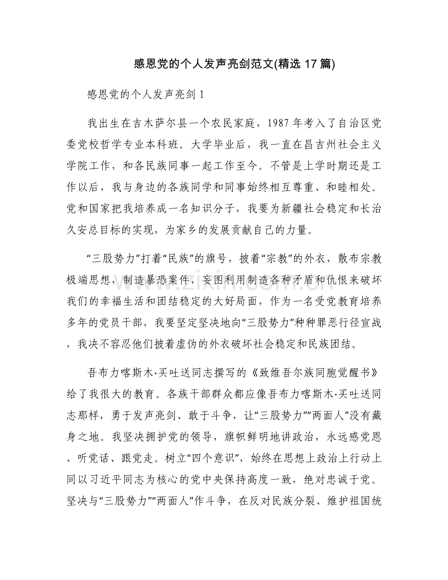 感恩党的个人发声亮剑范文(17篇).docx_第1页