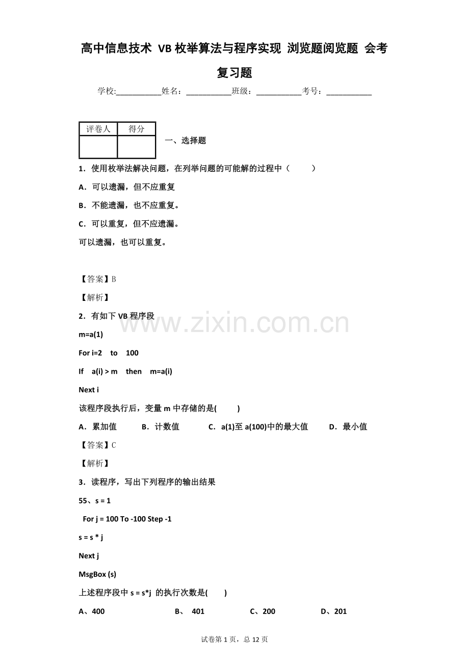 高中信息技术VB枚举算法与程序实现浏览题阅览题会考复习题.doc_第1页