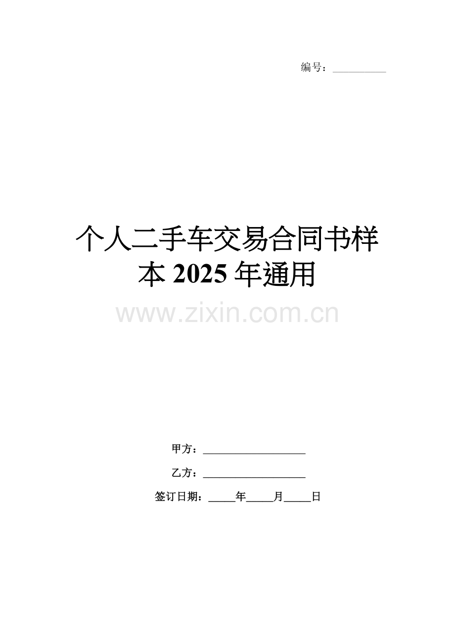 个人二手车交易合同书样本2025年通用.docx_第1页
