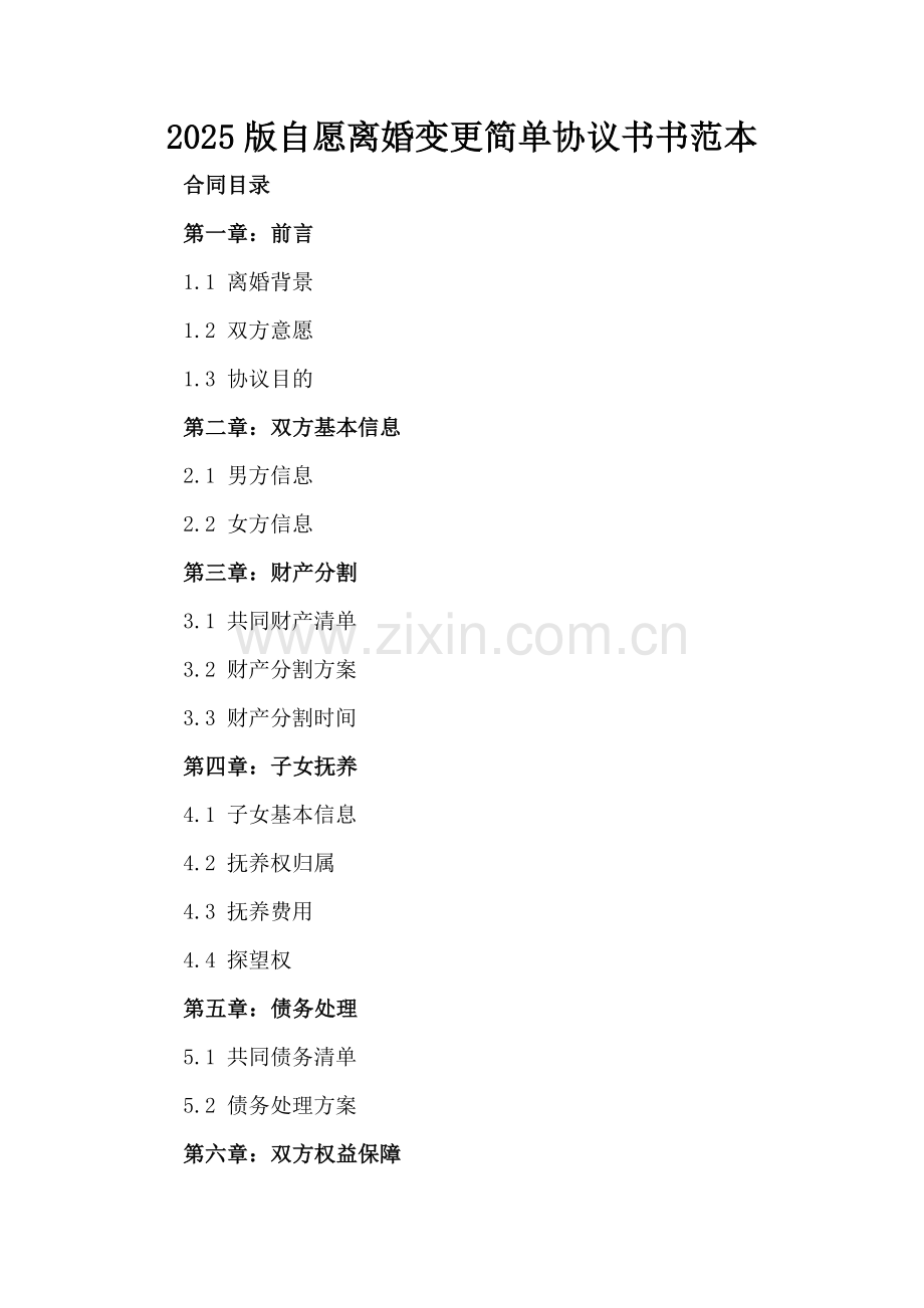 2025版自愿离婚变更简单协议书书范本.docx_第2页