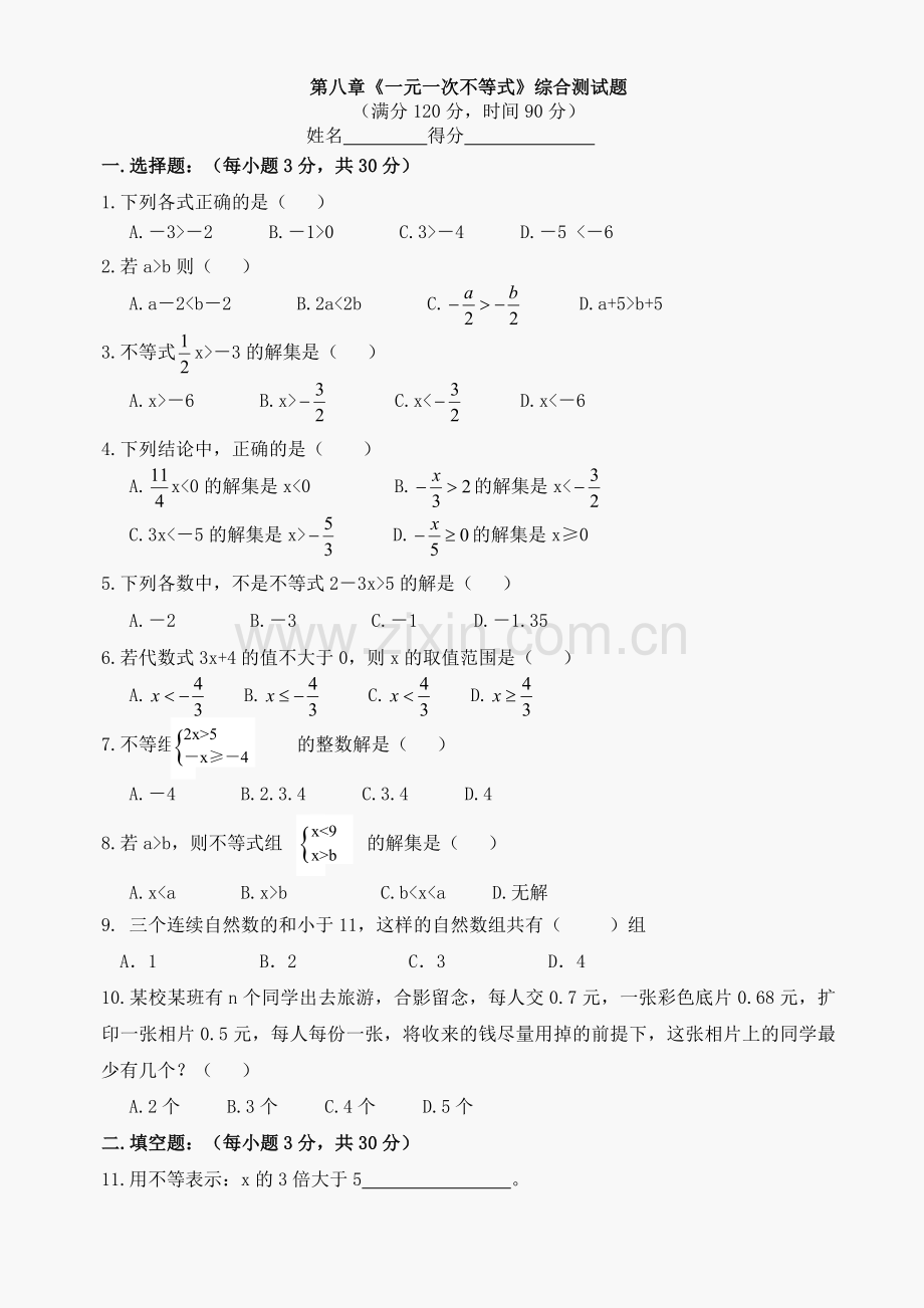 数学七年级下华东师大版第8章一元一次不等式综合测试题.doc_第1页