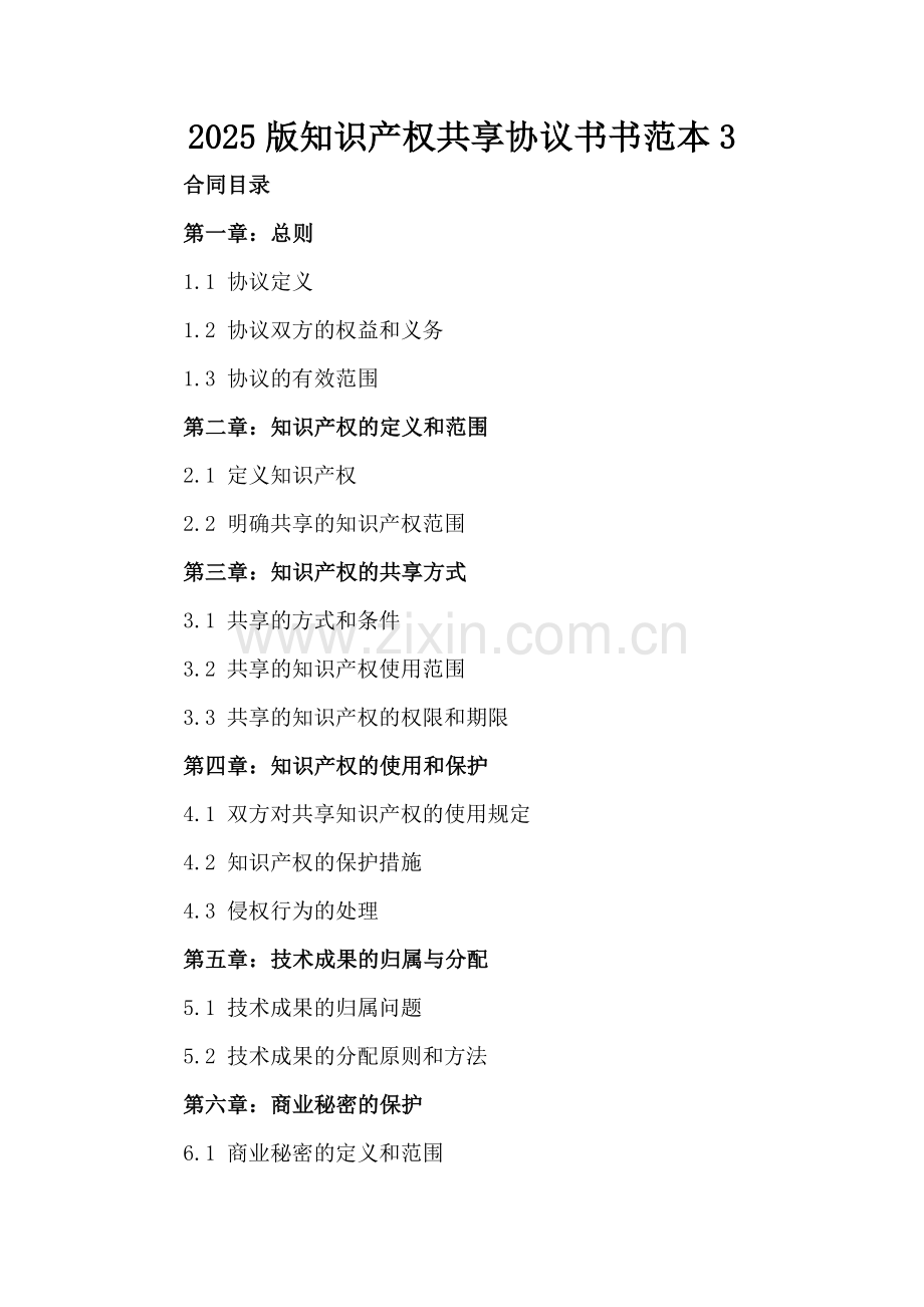 2025版知识产权共享协议书书范本3.docx_第2页