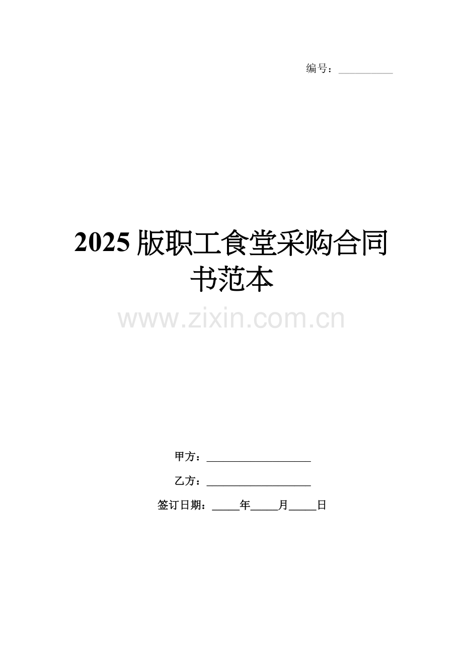 2025版职工食堂采购合同书范本.docx_第1页
