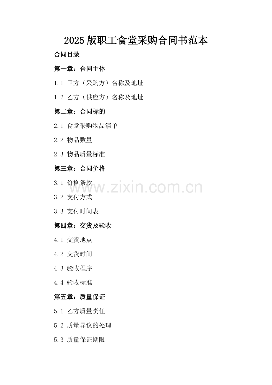 2025版职工食堂采购合同书范本.docx_第2页