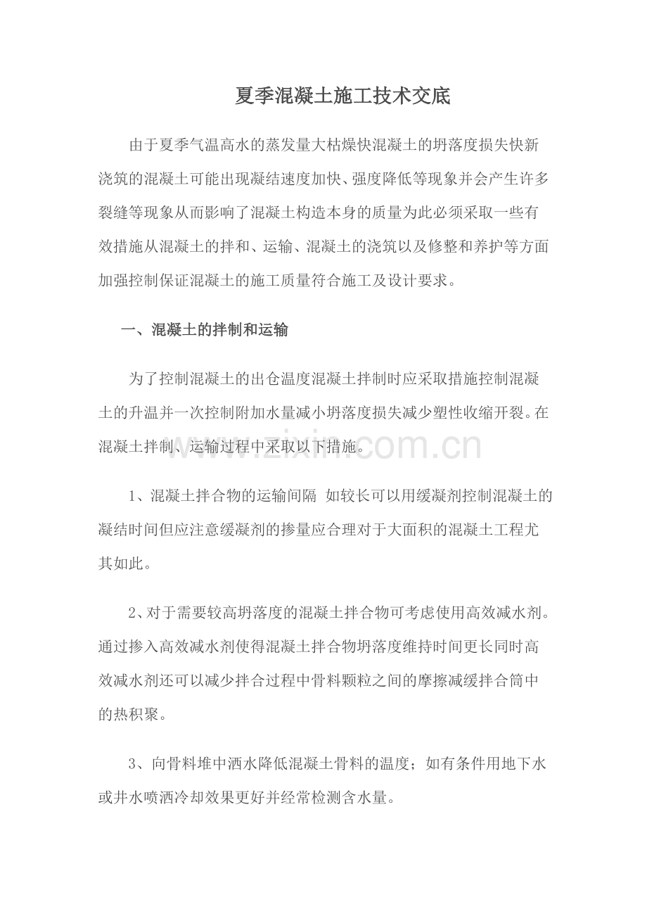 夏季混凝土施工技术交底.doc_第1页