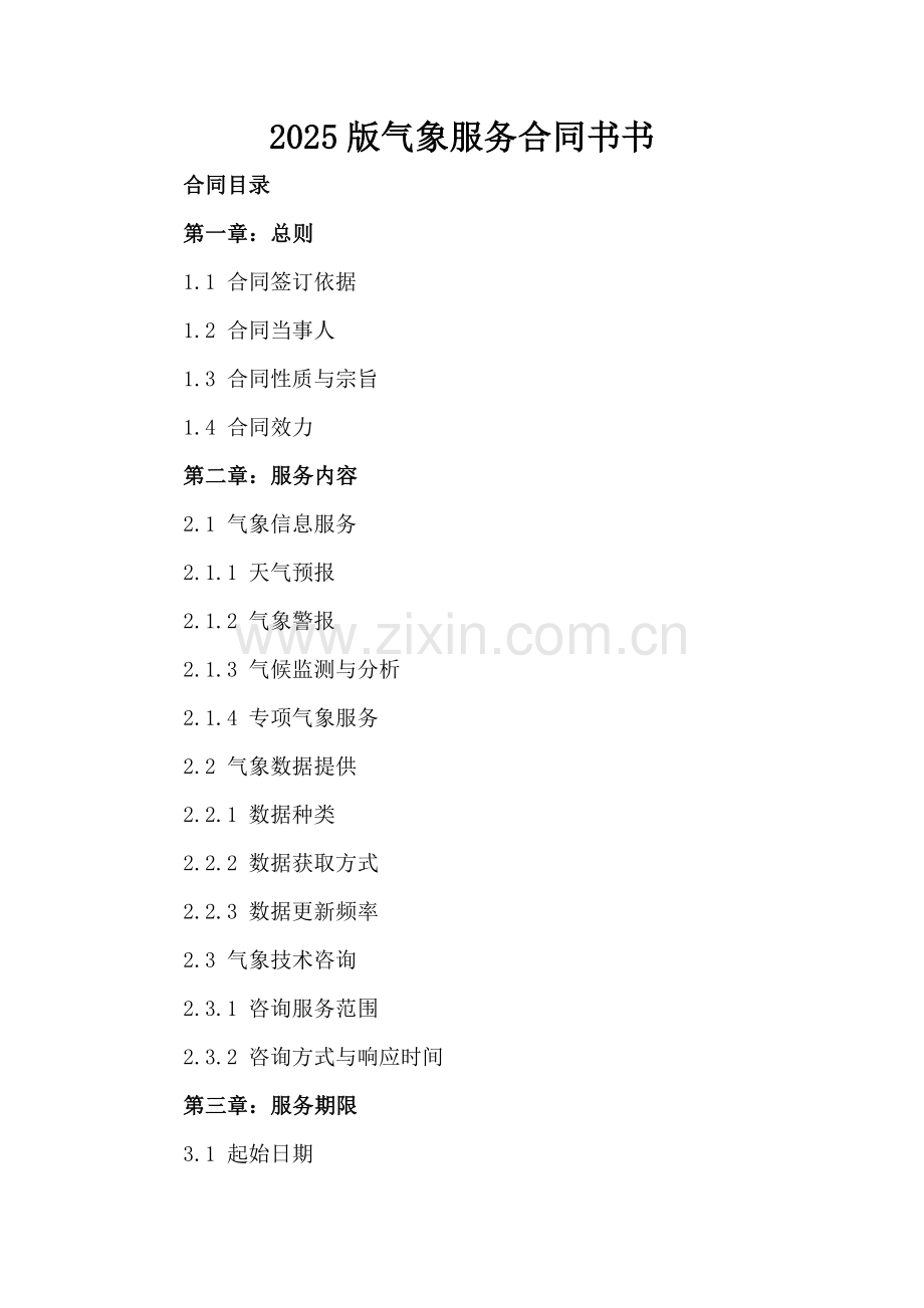 2025版气象服务合同书书.docx_第2页