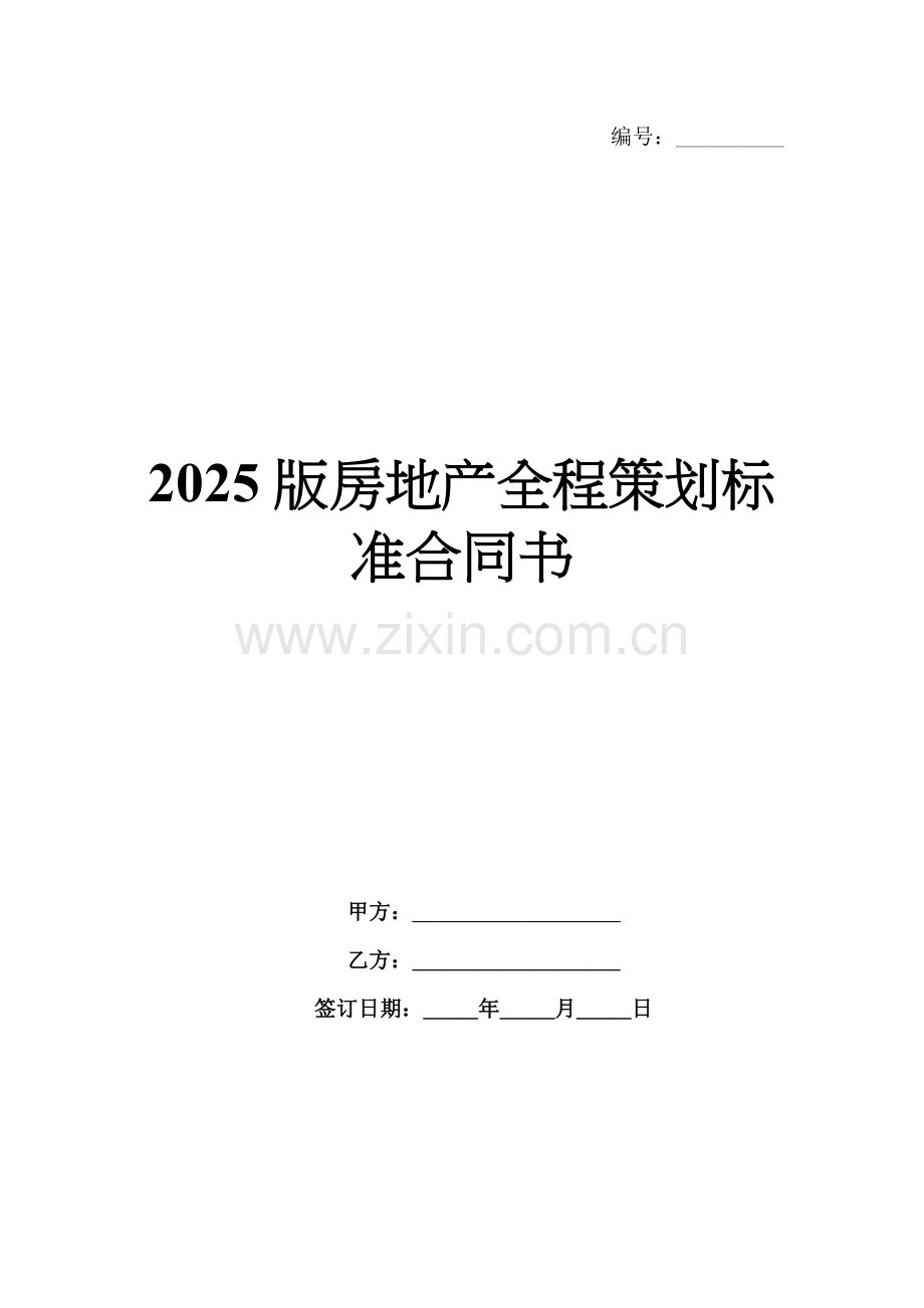 2025版房地产全程策划标准合同书.docx_第1页