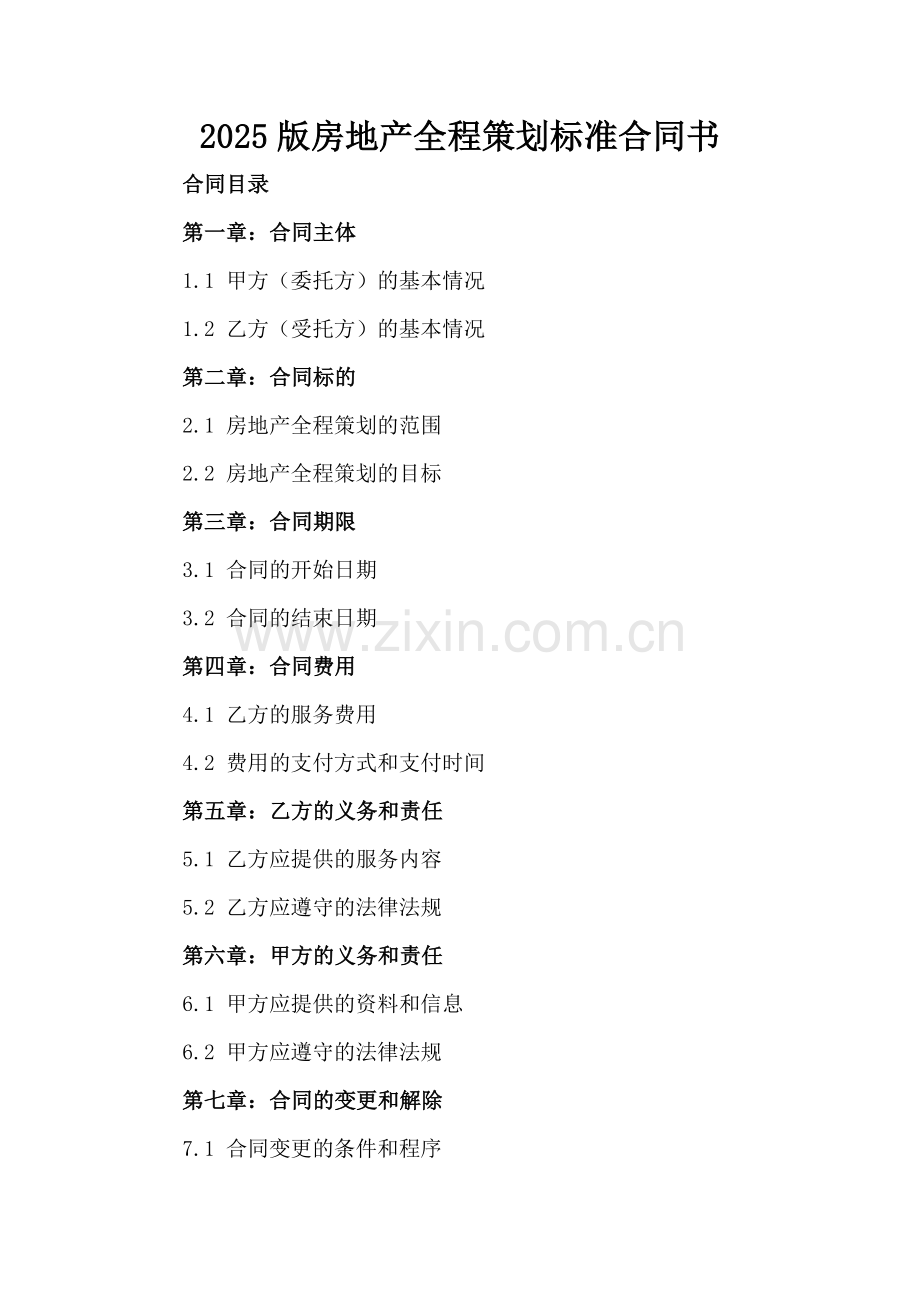 2025版房地产全程策划标准合同书.docx_第2页