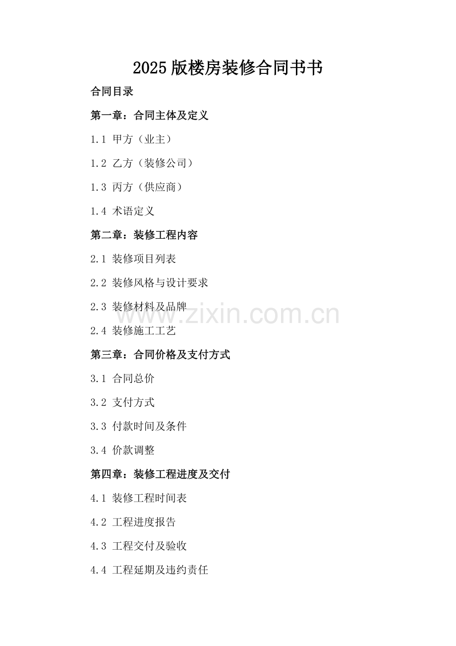 2025版楼房装修合同书书.docx_第2页