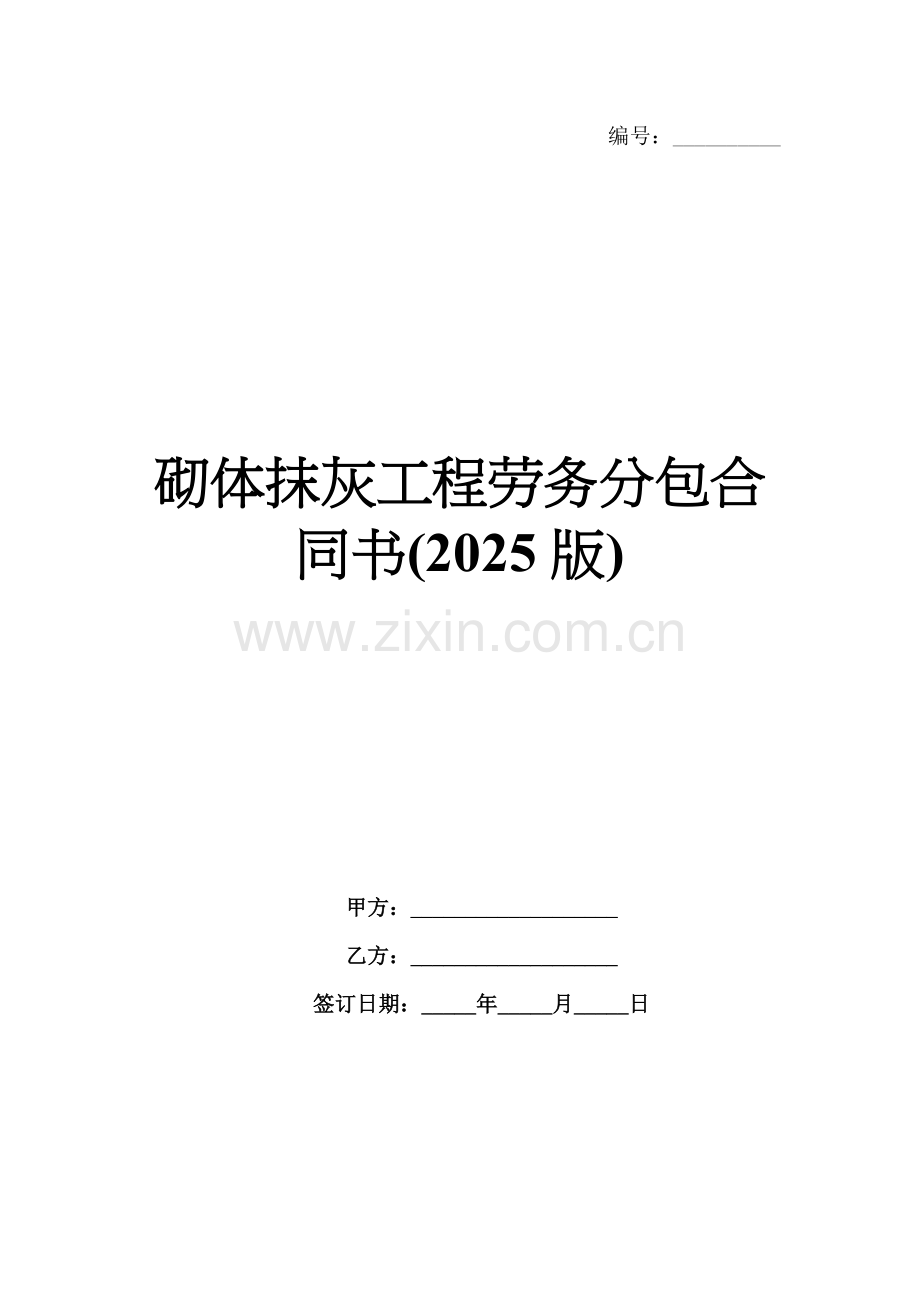 砌体抹灰工程劳务分包合同书(2025版).docx_第1页