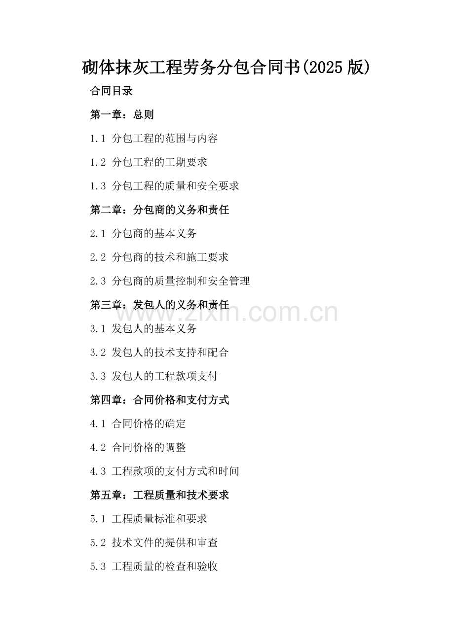 砌体抹灰工程劳务分包合同书(2025版).docx_第2页