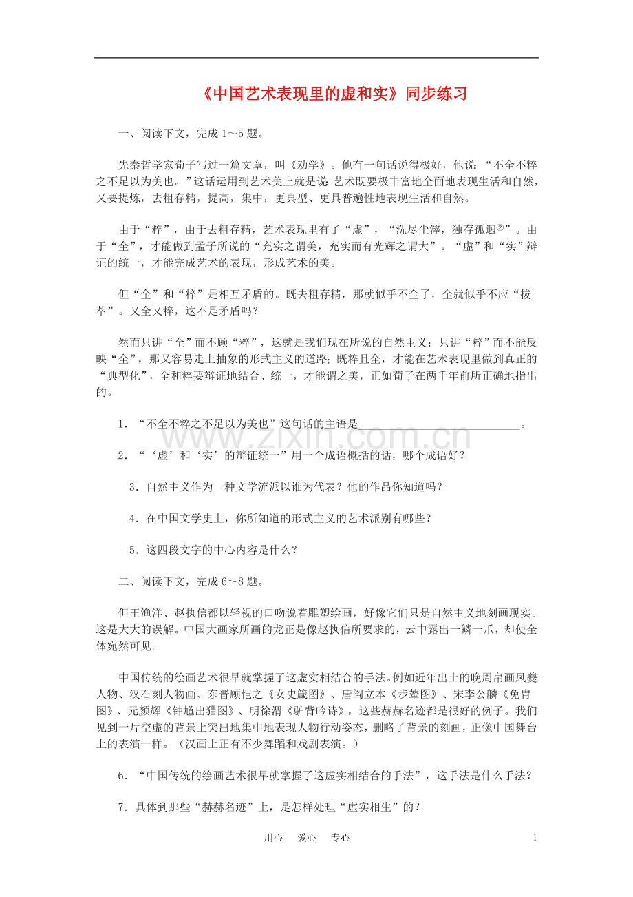 高中语文《中国艺术表现里的虚和实》同步练习人教版第五册.doc_第1页