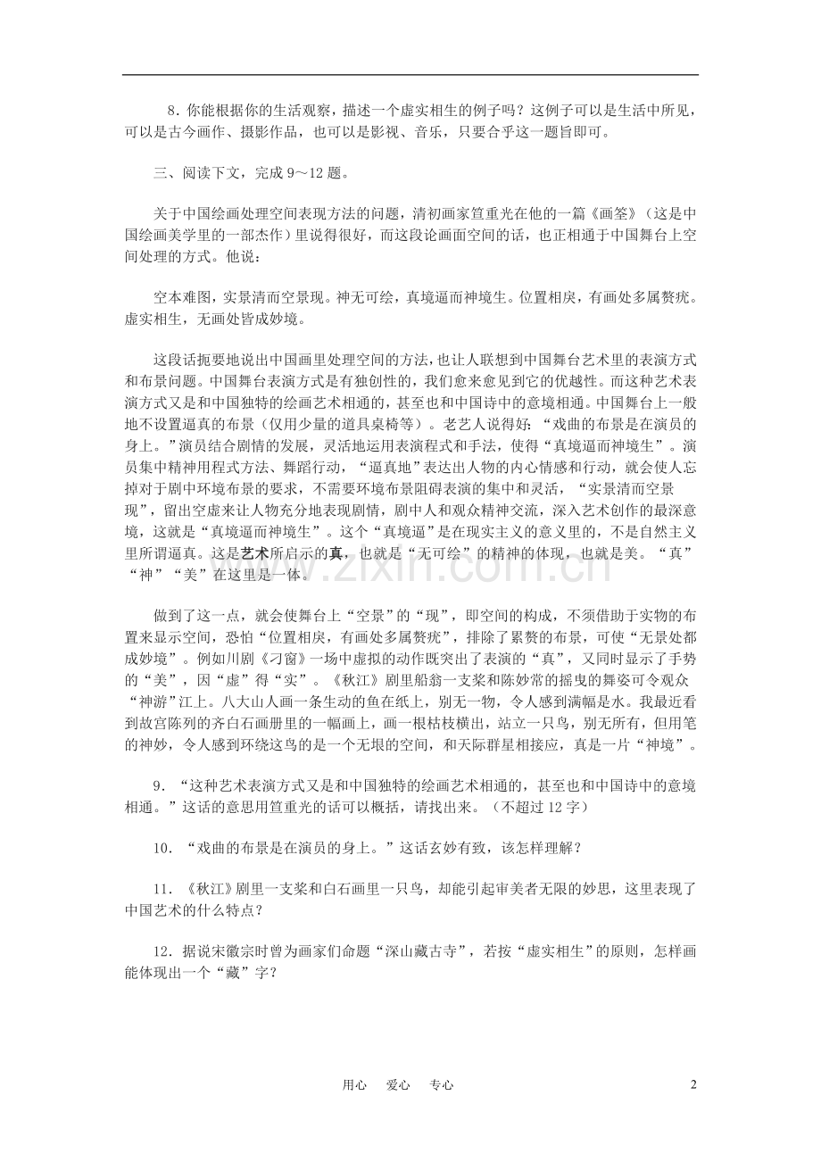 高中语文《中国艺术表现里的虚和实》同步练习人教版第五册.doc_第2页