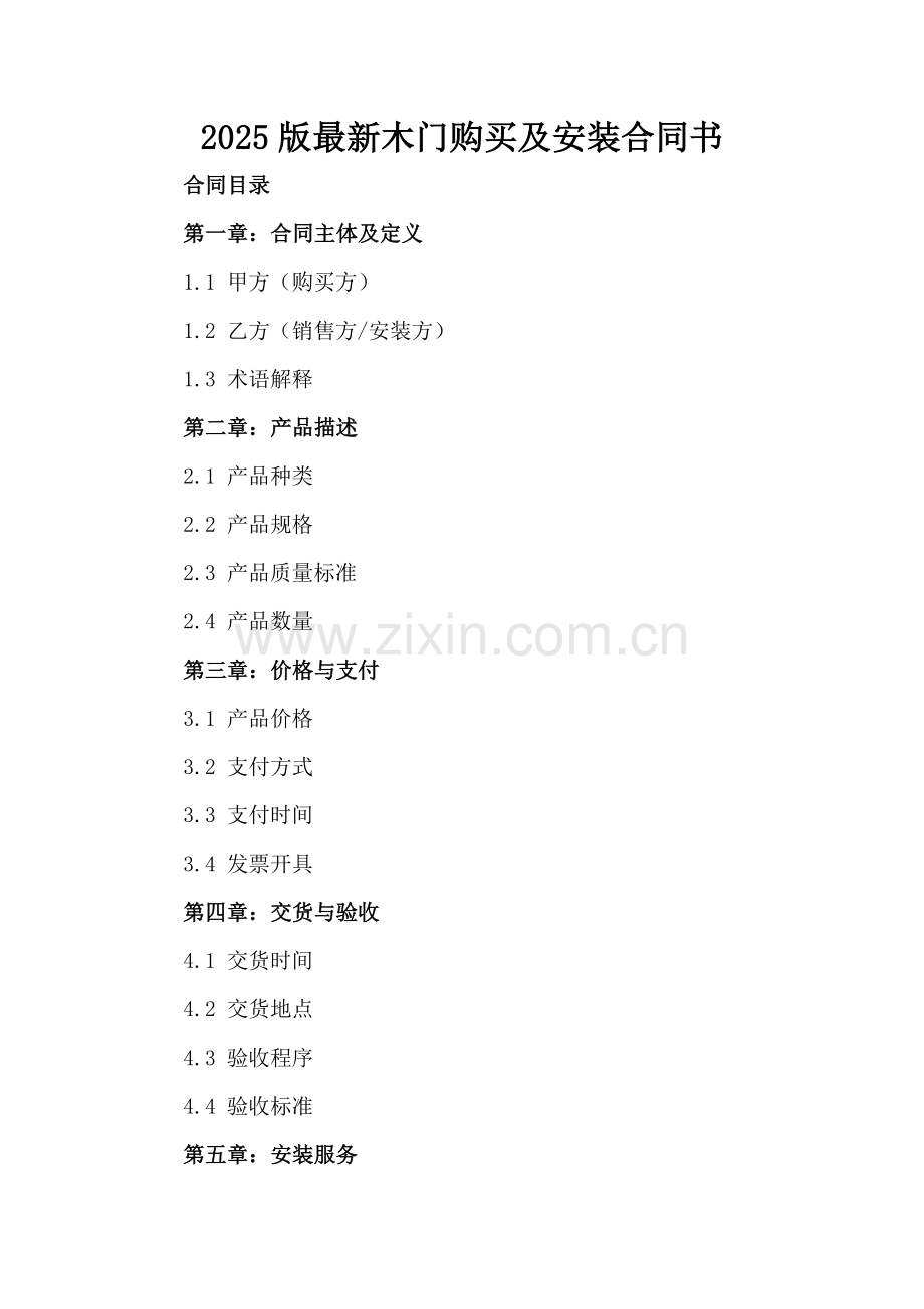 2025版木门购买及安装合同书.docx_第2页