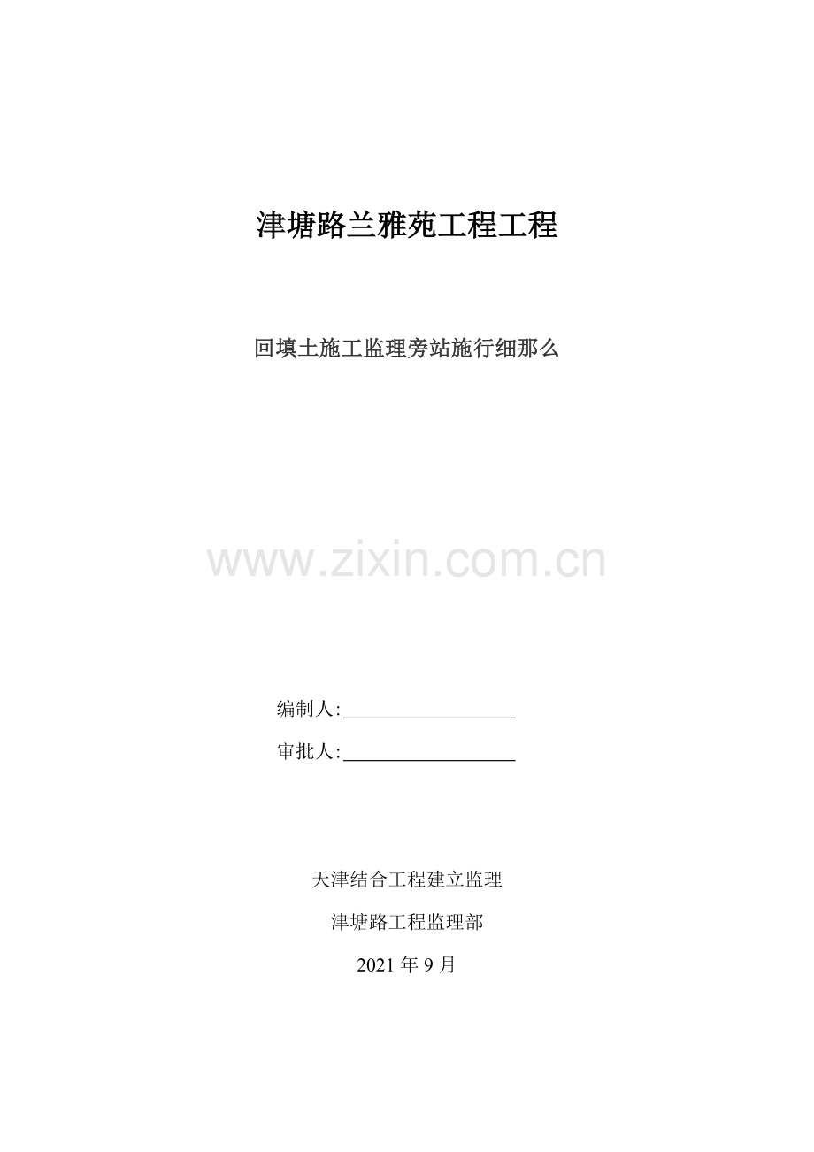 津塘路兰雅苑项目工程回填土施工监理旁站实施细则.doc_第1页