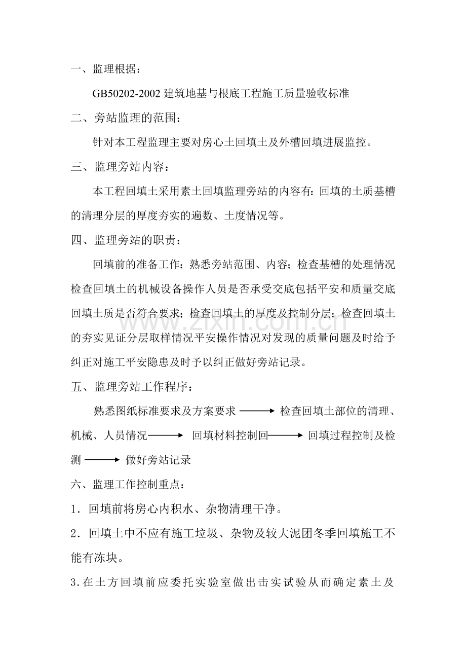 津塘路兰雅苑项目工程回填土施工监理旁站实施细则.doc_第2页