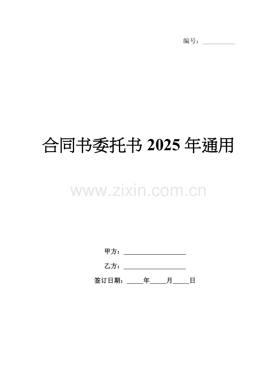 合同书委托书2025年通用.docx_第1页