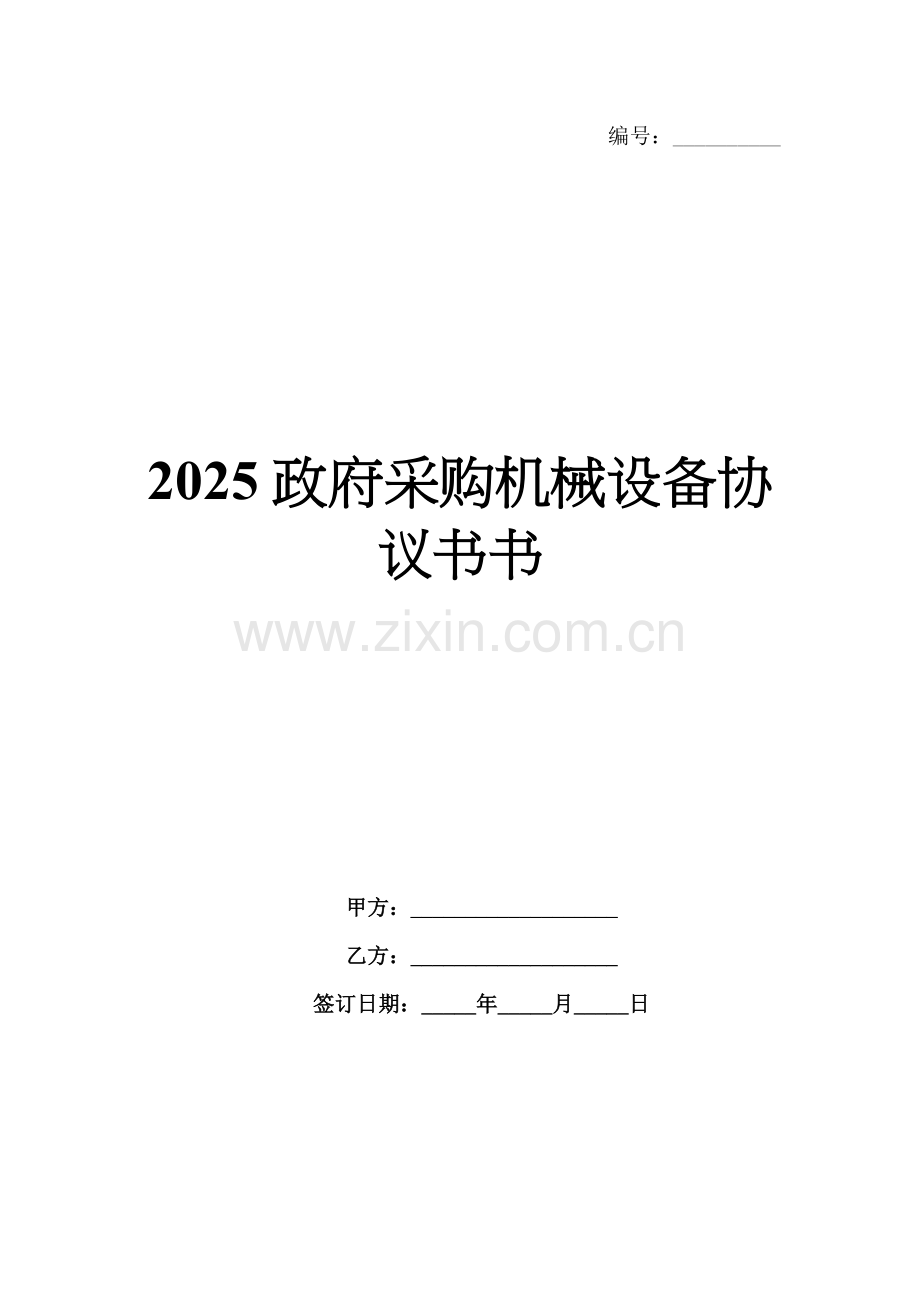 2025政府采购机械设备协议书书.docx_第1页