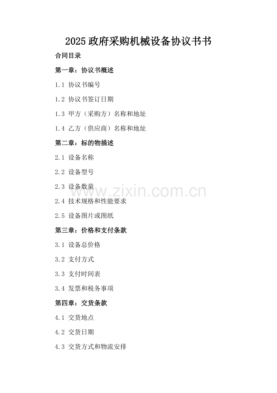 2025政府采购机械设备协议书书.docx_第2页