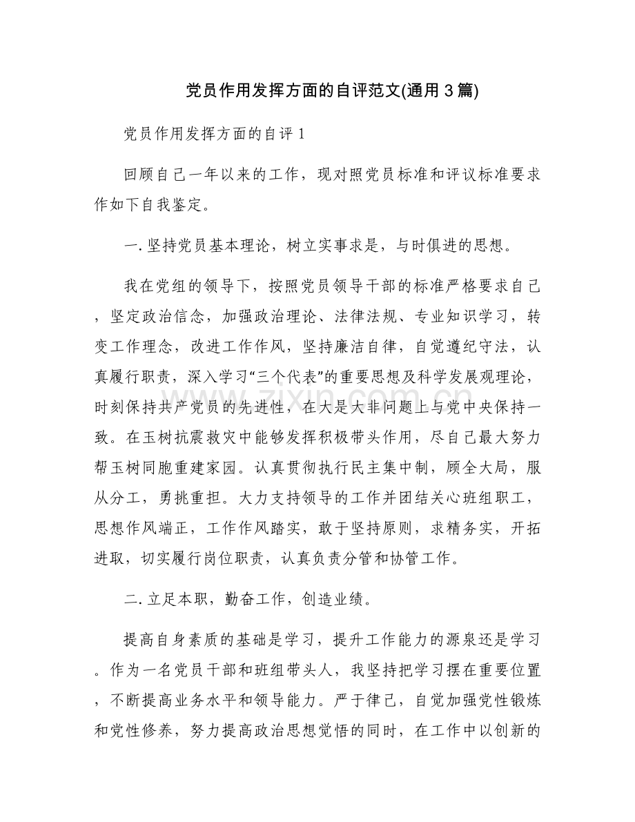 党员作用发挥方面的自评范文(通用3篇).docx_第1页