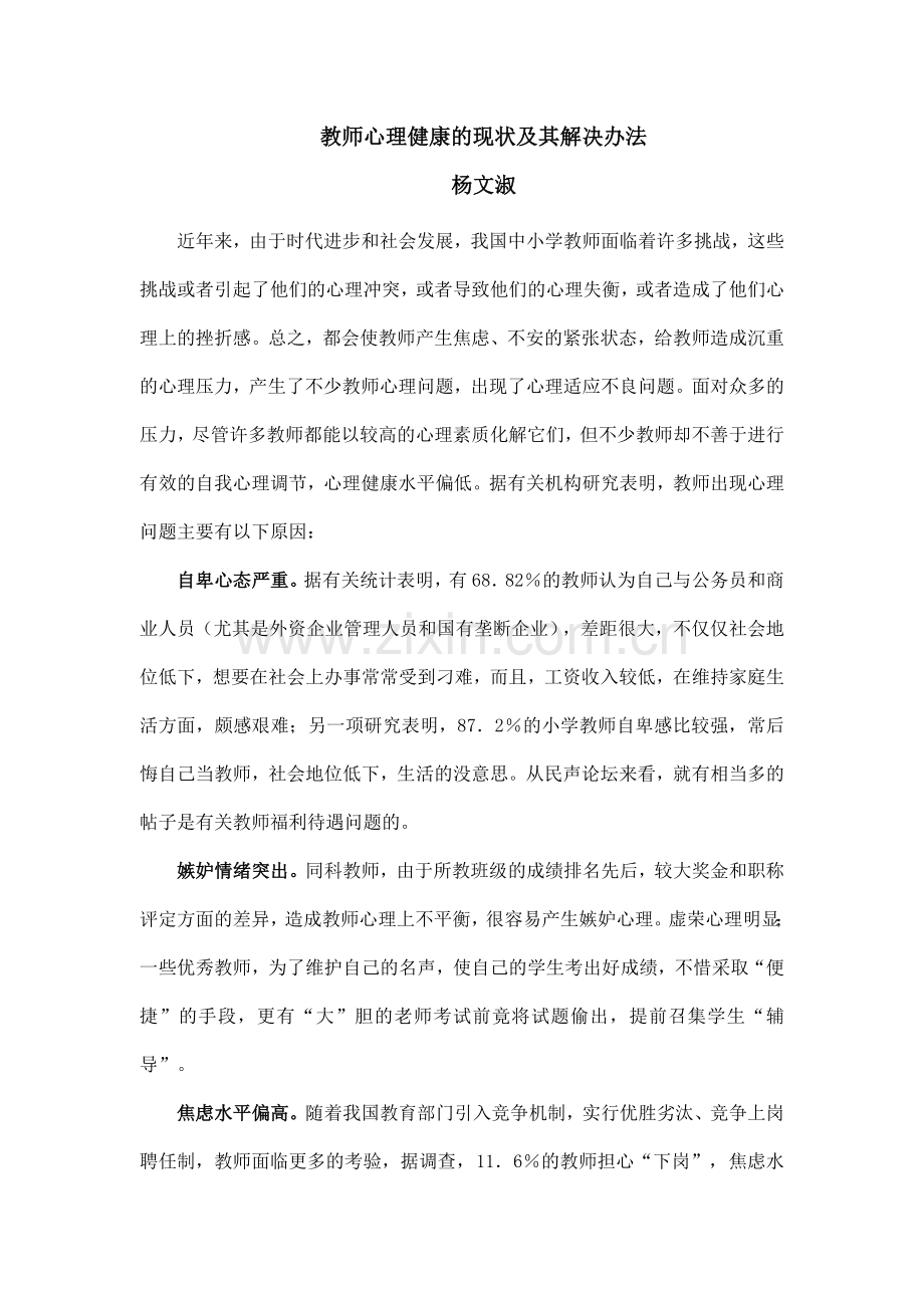 教师心理健康的现状及其解决办法.doc_第1页