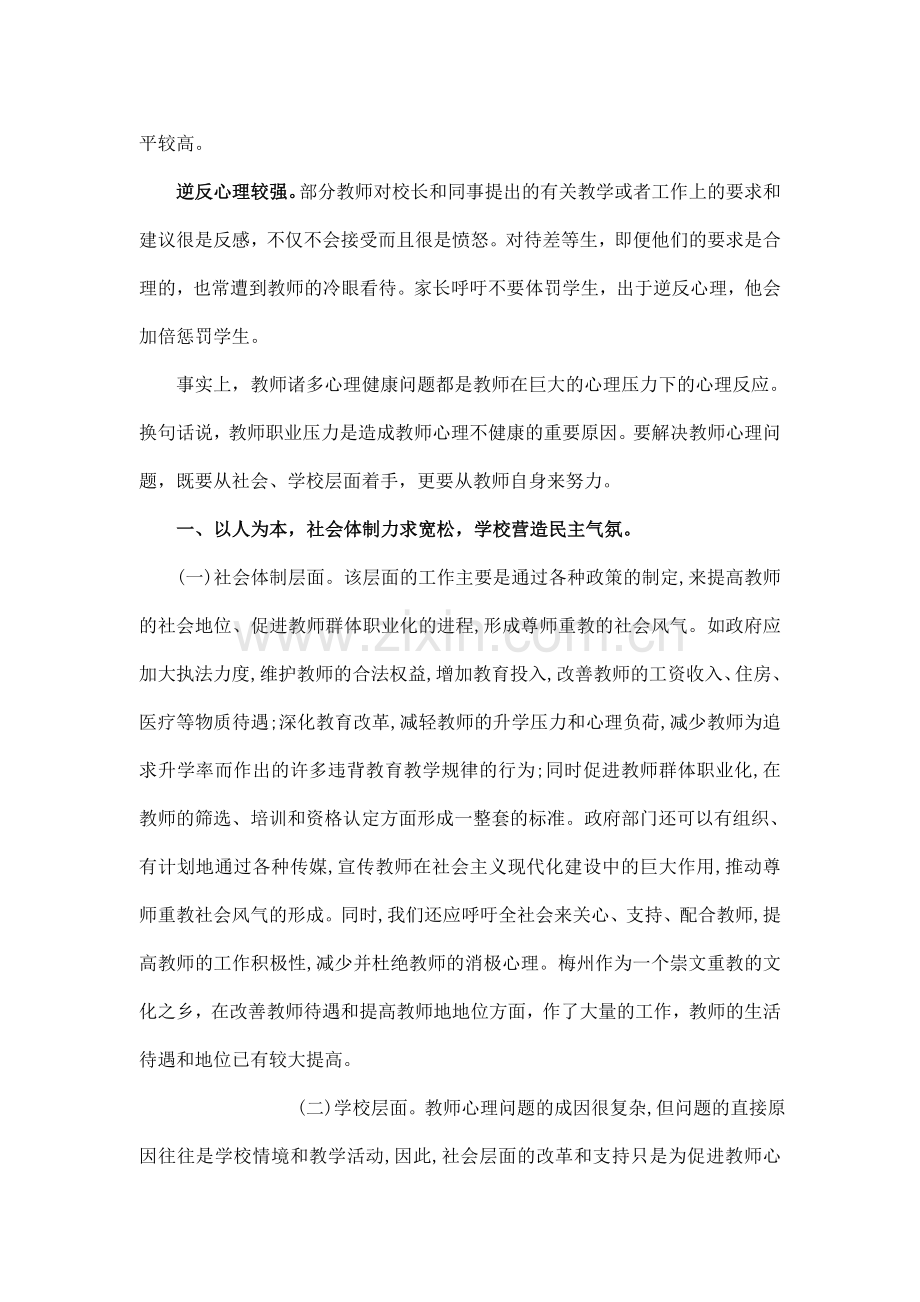 教师心理健康的现状及其解决办法.doc_第2页
