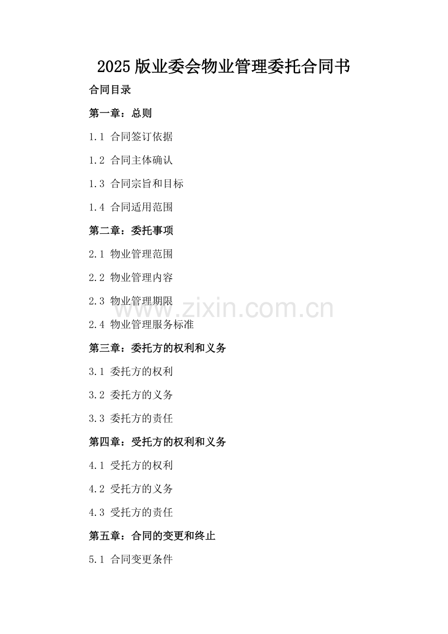 2025版业委会物业管理委托合同书.docx_第2页