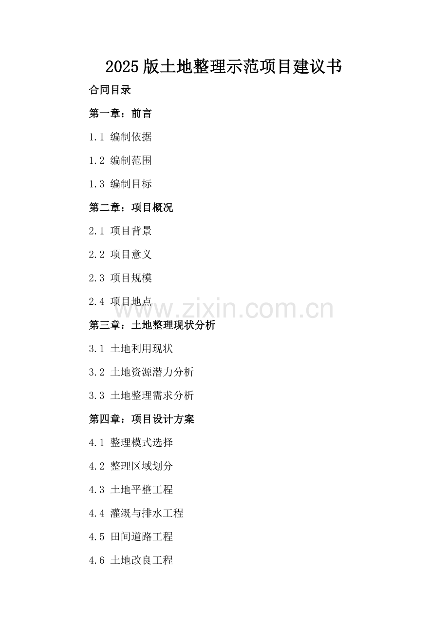 2025版土地整理示范项目建议书.docx_第2页