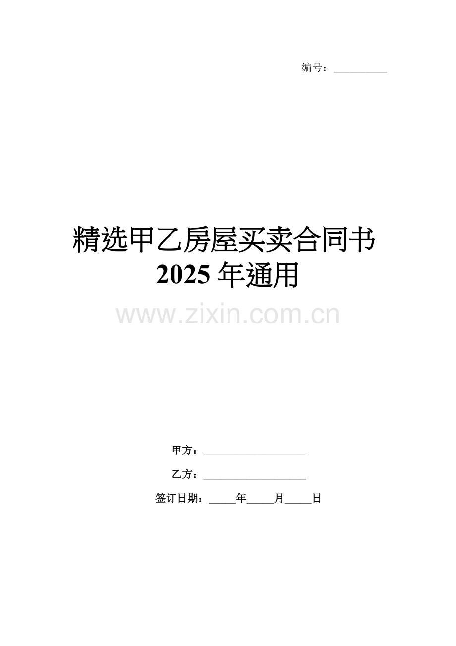 甲乙房屋买卖合同书2025年通用.docx_第1页