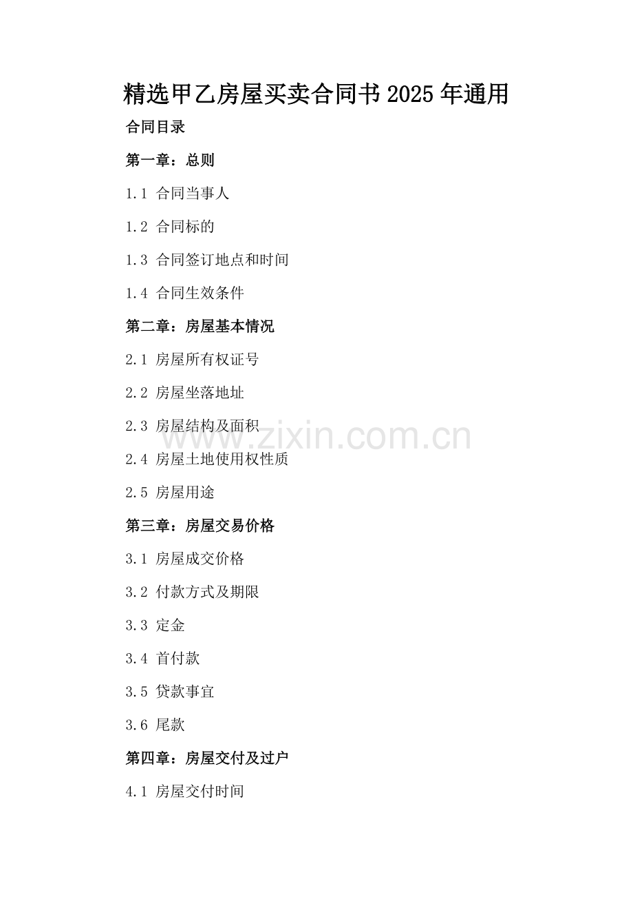甲乙房屋买卖合同书2025年通用.docx_第2页