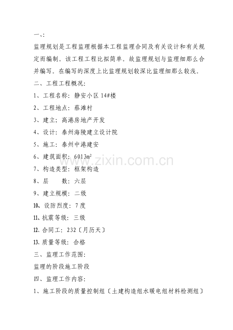 静安小区号楼监理规划.doc_第1页