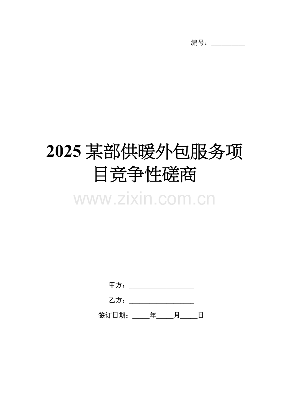 2025某部供暖外包服务项目竞争性磋商.docx_第1页