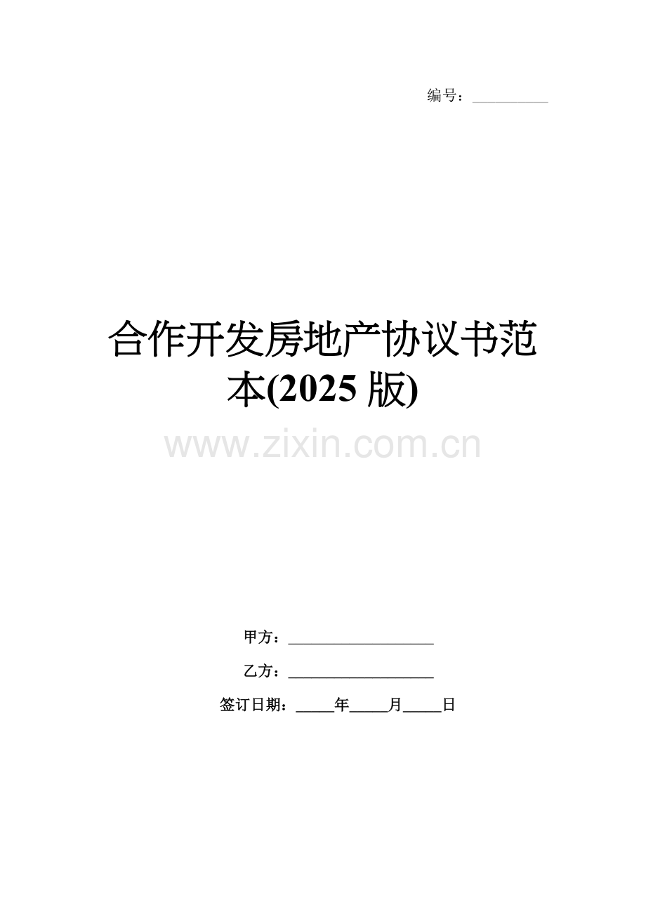 合作开发房地产协议书范本(2025版).docx_第1页