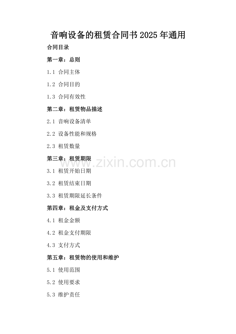 音响设备的租赁合同书2025年通用.docx_第2页