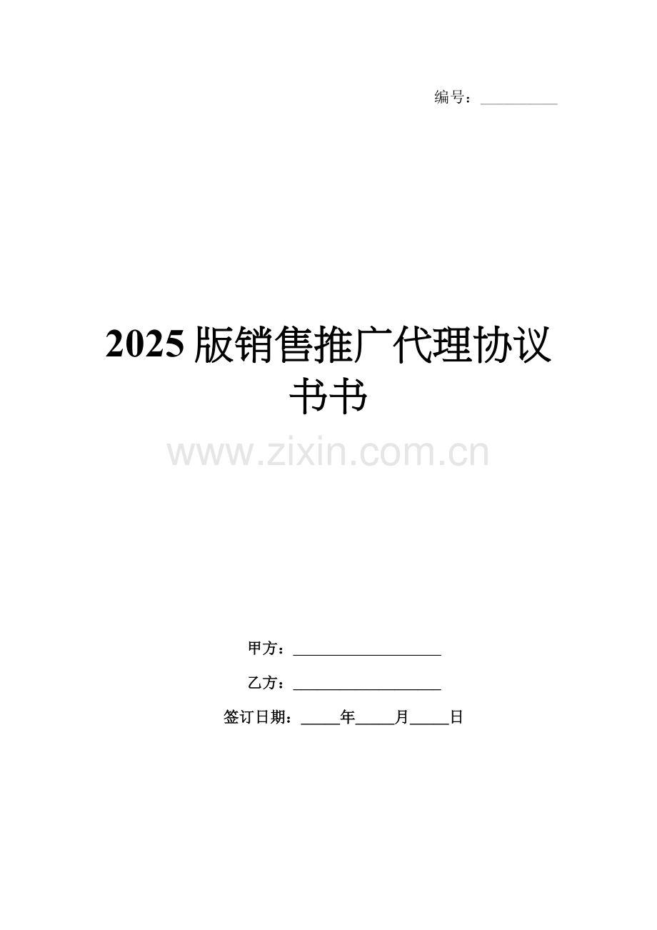 2025版销售推广代理协议书书.docx_第1页