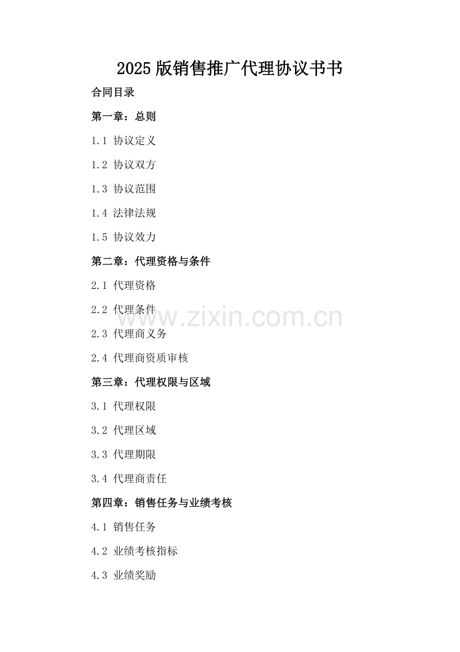 2025版销售推广代理协议书书.docx_第2页