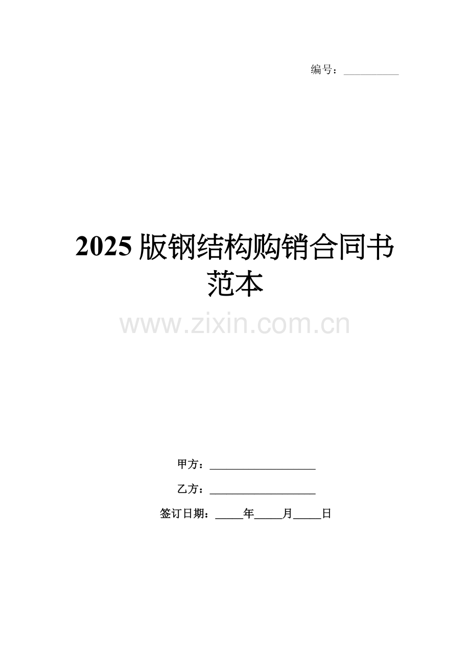 2025版钢结构购销合同书范本.docx_第1页
