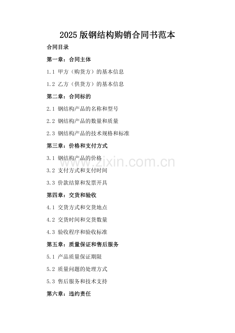 2025版钢结构购销合同书范本.docx_第2页