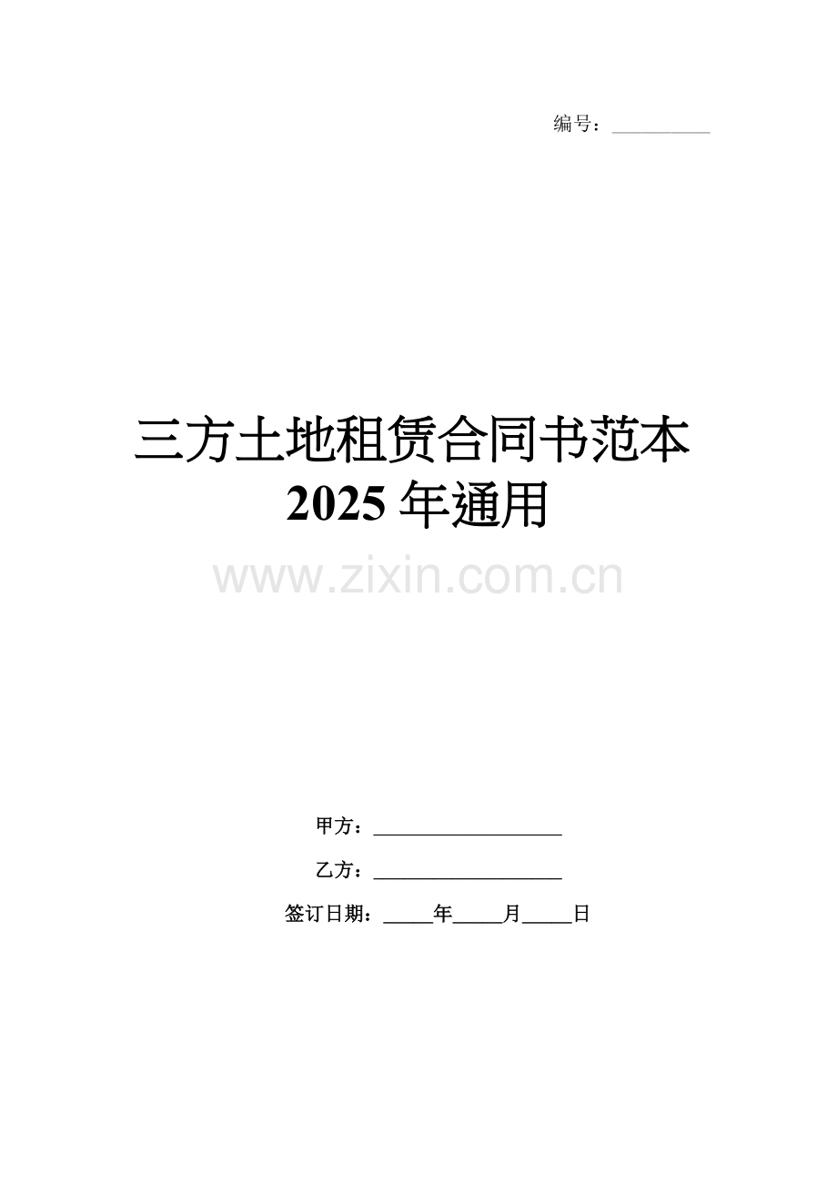 三方土地租赁合同书范本2025年通用.docx_第1页