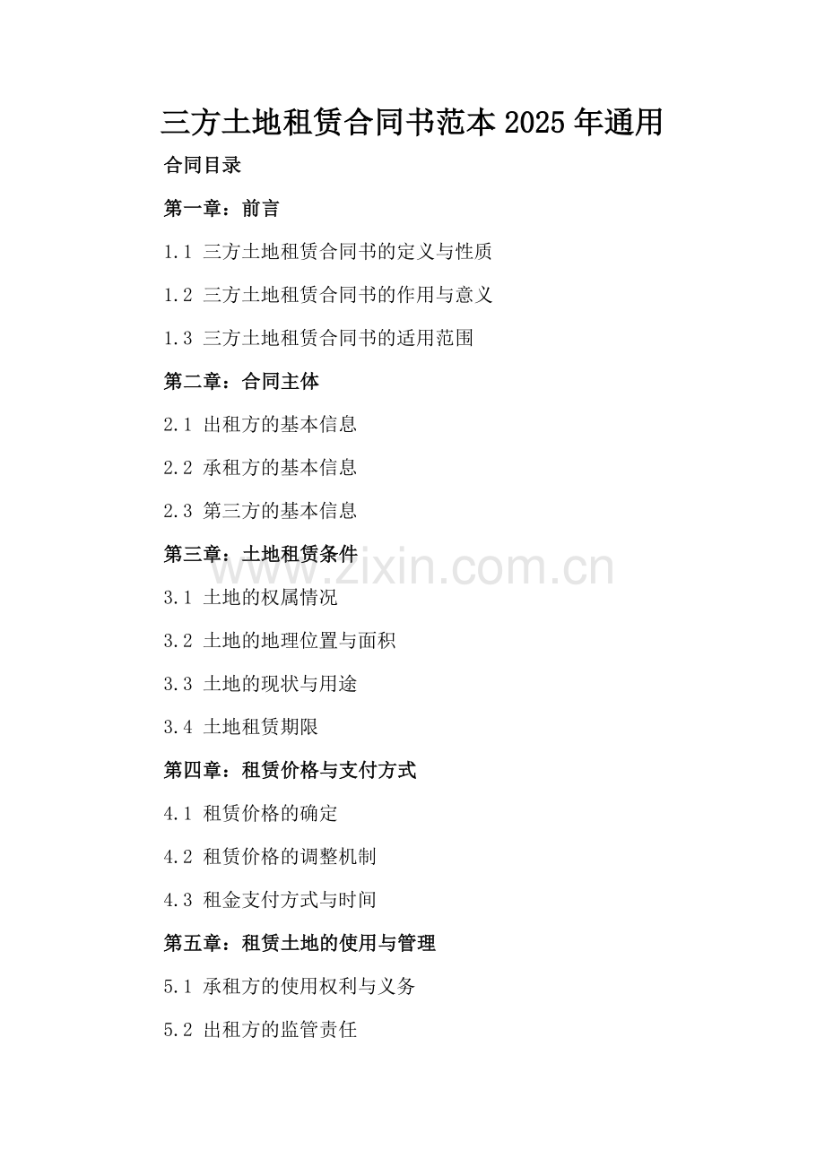 三方土地租赁合同书范本2025年通用.docx_第2页