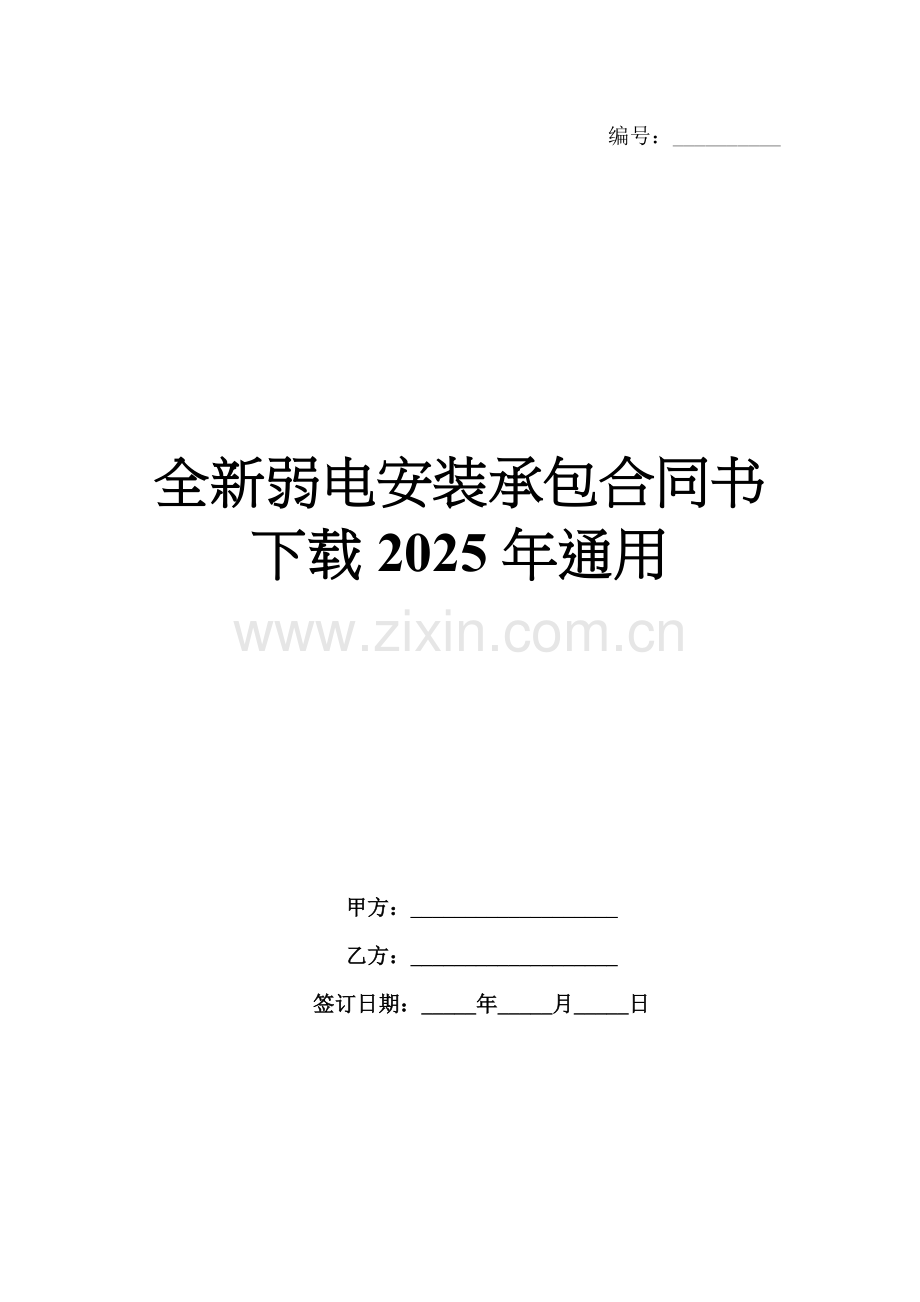全新弱电安装承包合同书下载2025年通用.docx_第1页