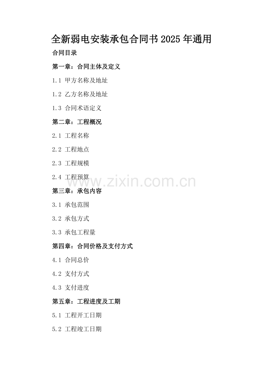 全新弱电安装承包合同书下载2025年通用.docx_第2页