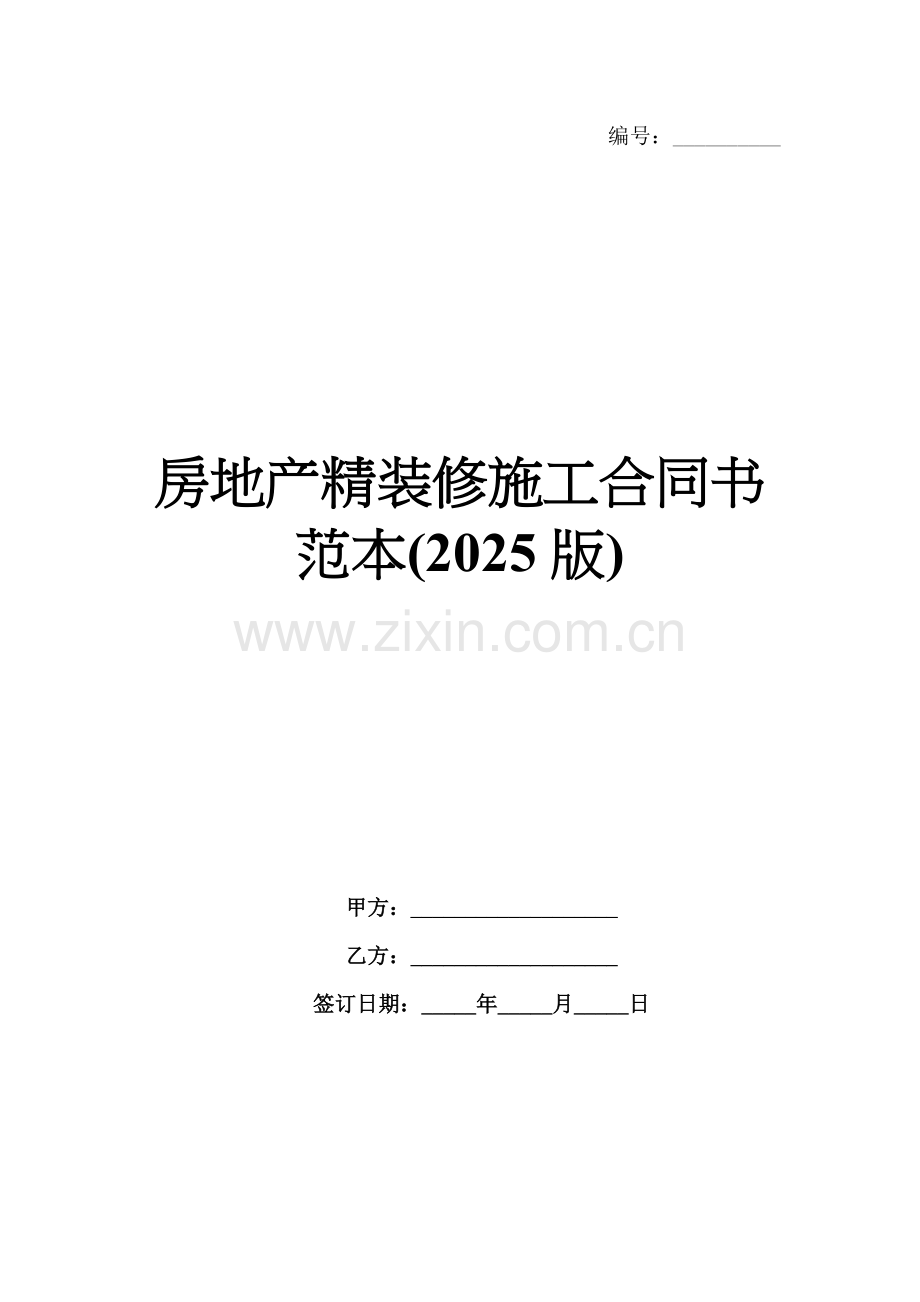 房地产精装修施工合同书范本(2025版).docx_第1页