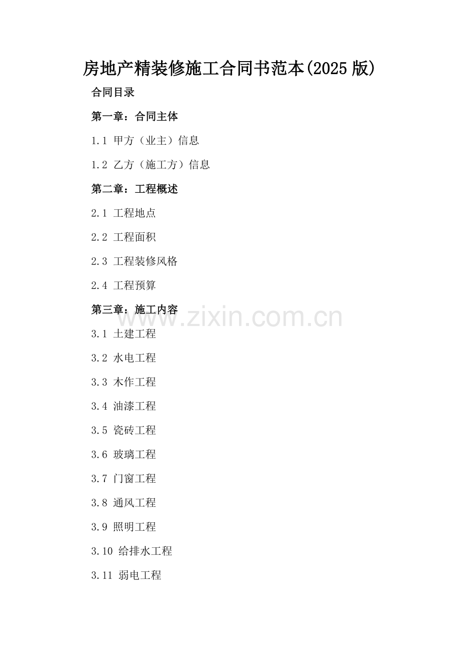 房地产精装修施工合同书范本(2025版).docx_第2页
