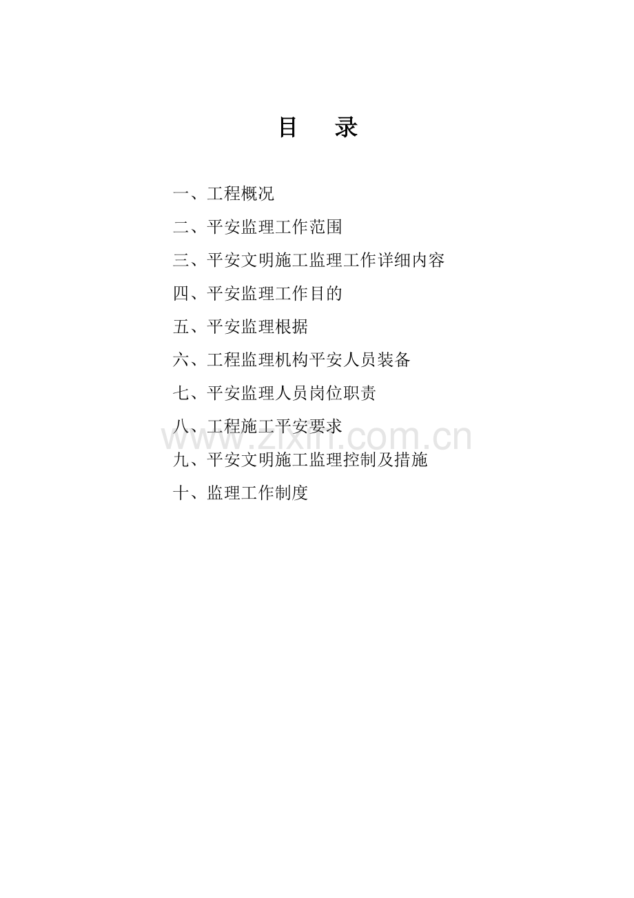 金霞湘绣园地下室、住宅楼及办公楼工程安全监理规划.doc_第1页