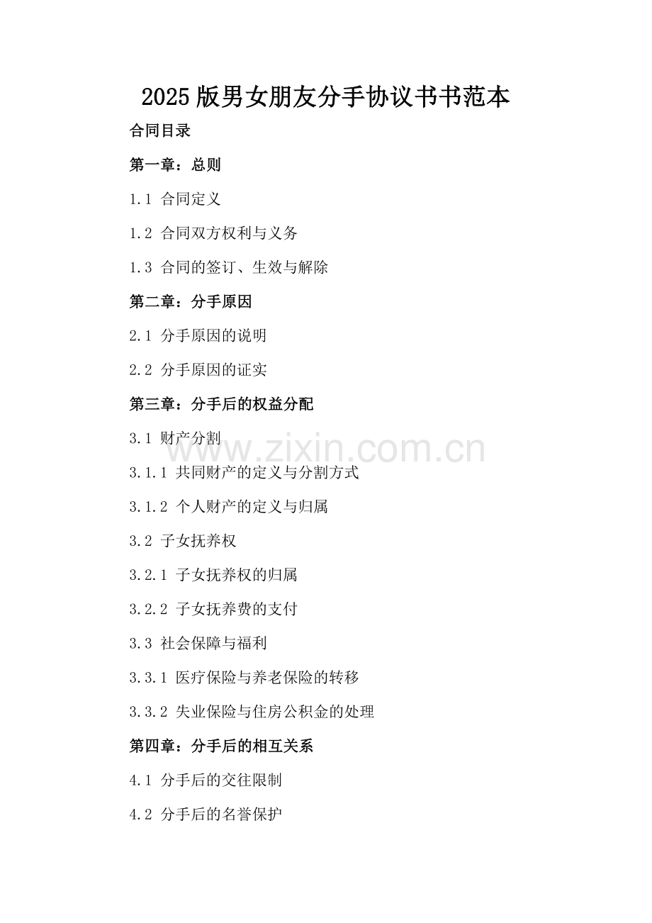 2025版男女朋友分手协议书书范本.docx_第2页