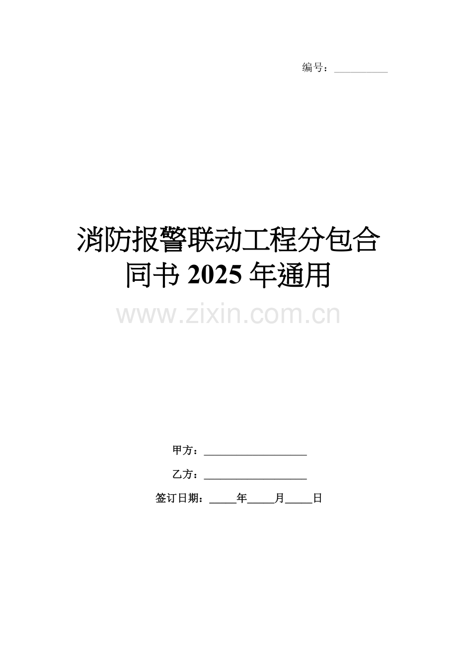 消防报警联动工程分包合同书2025年通用.docx_第1页