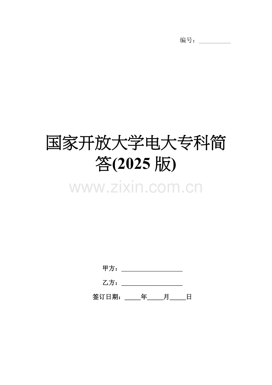 国家开放大学电大专科简答(2025版).docx_第1页