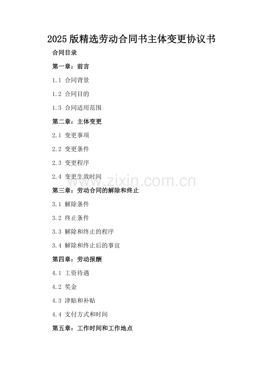 2025版劳动合同书主体变更协议书.docx_第2页