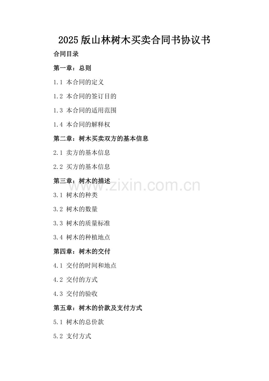 2025版山林树木买卖合同书协议书.docx_第2页